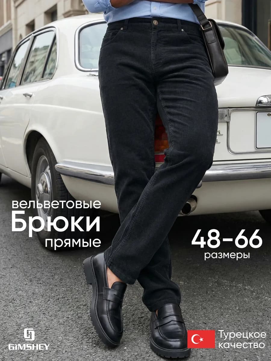 Брюки вельветовые классические прямые базовые