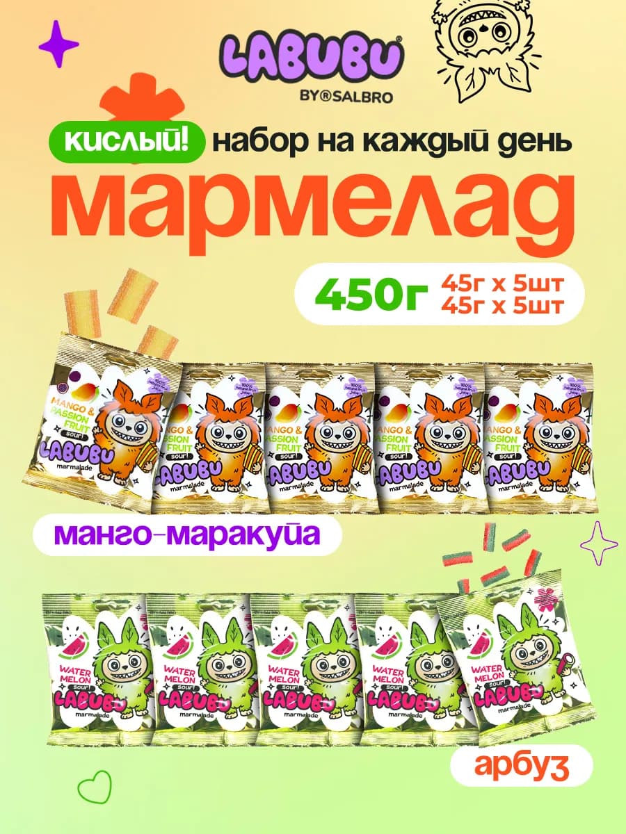 Мармелад кислый жевательный Лабубу Манго-маракуйя Арбуз