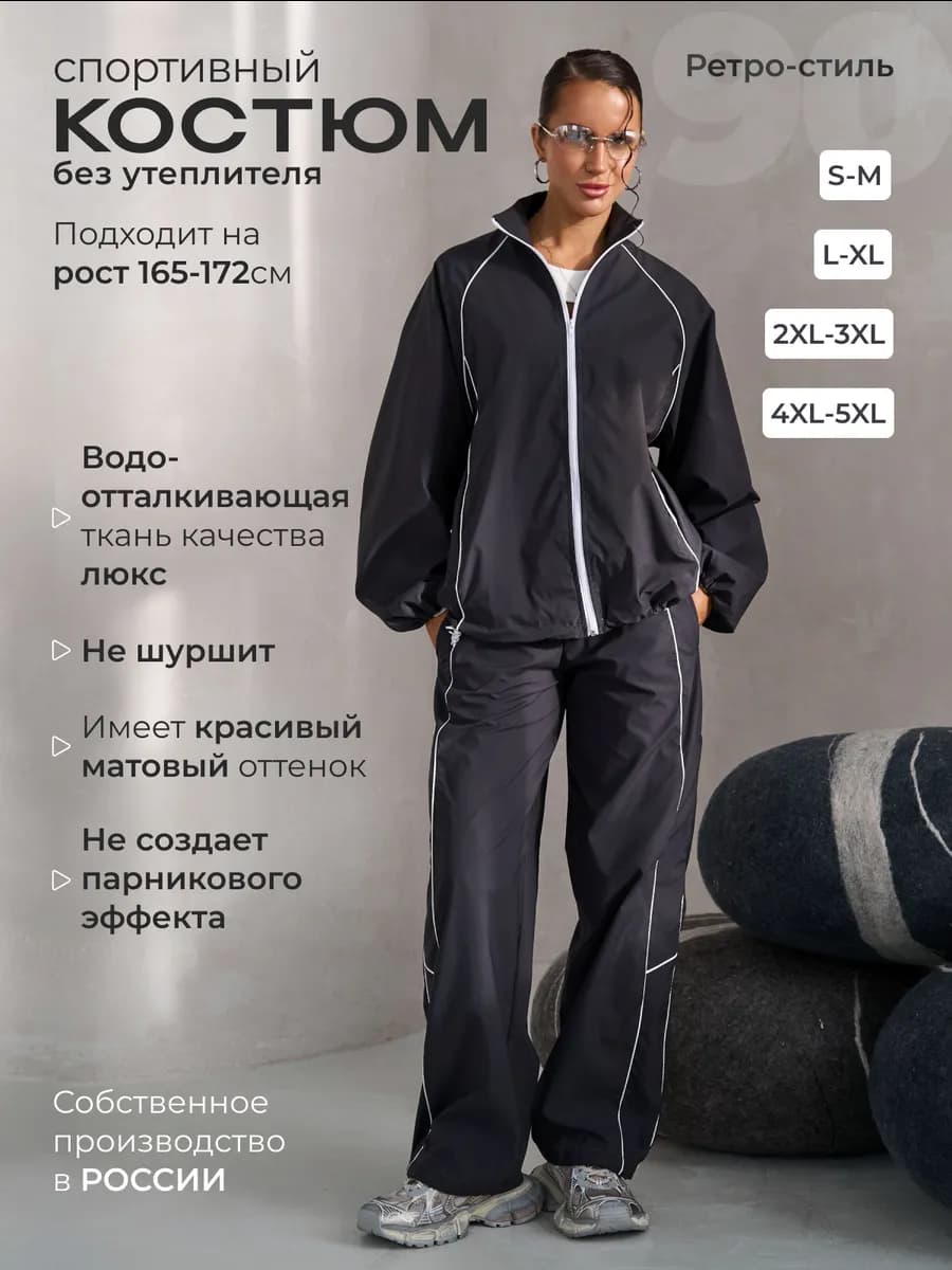 Костюм спортивный оверсайз в стиле 90-х
