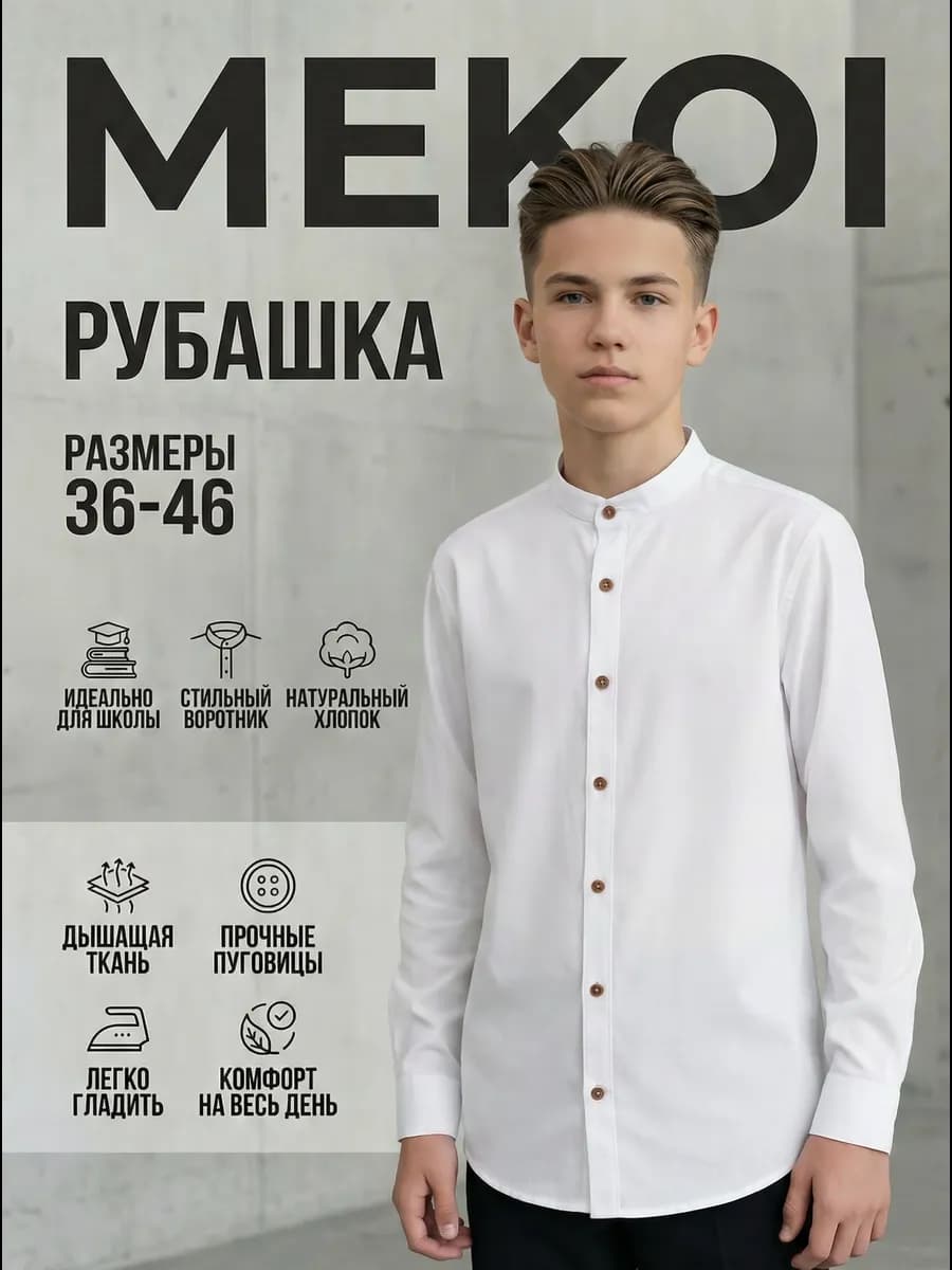 Рубашка подростковая стойка воротник - фото 1