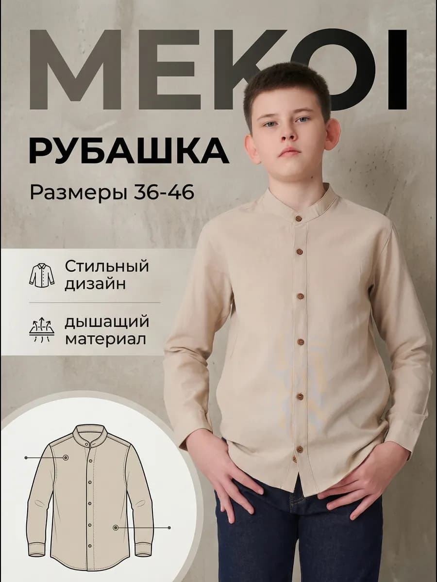 Рубашка стойка воротник подростковая