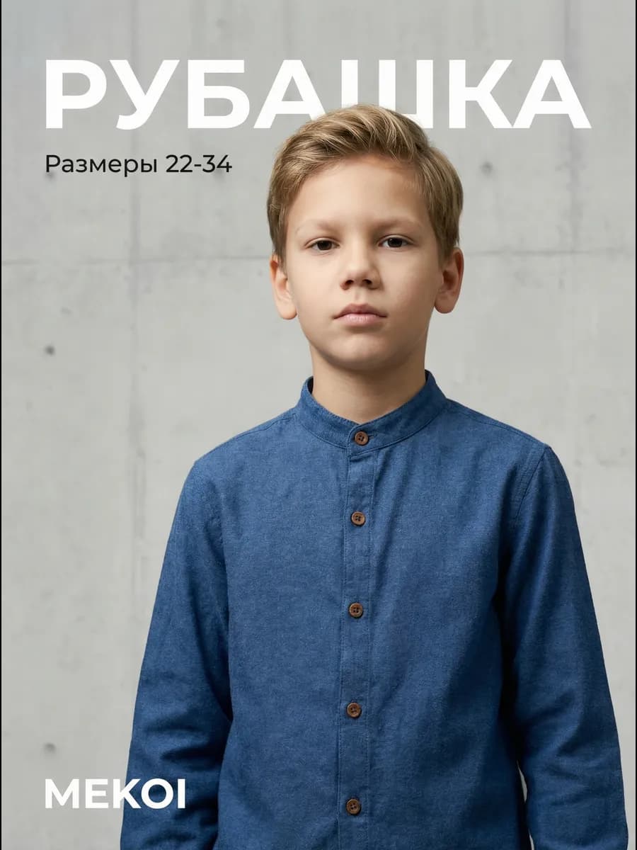 Рубашка детская стойка воротник