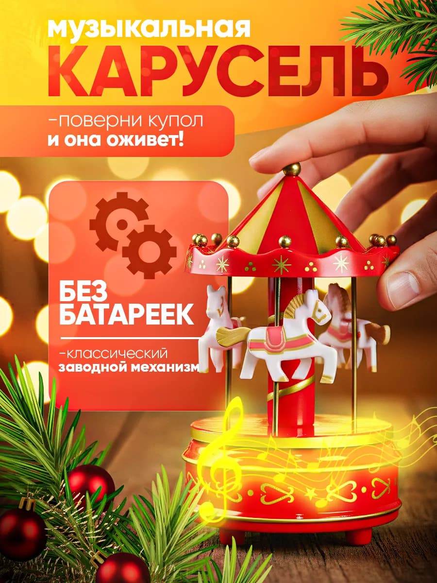 Карусель с лошадками музыкальная новогодняя игрушка