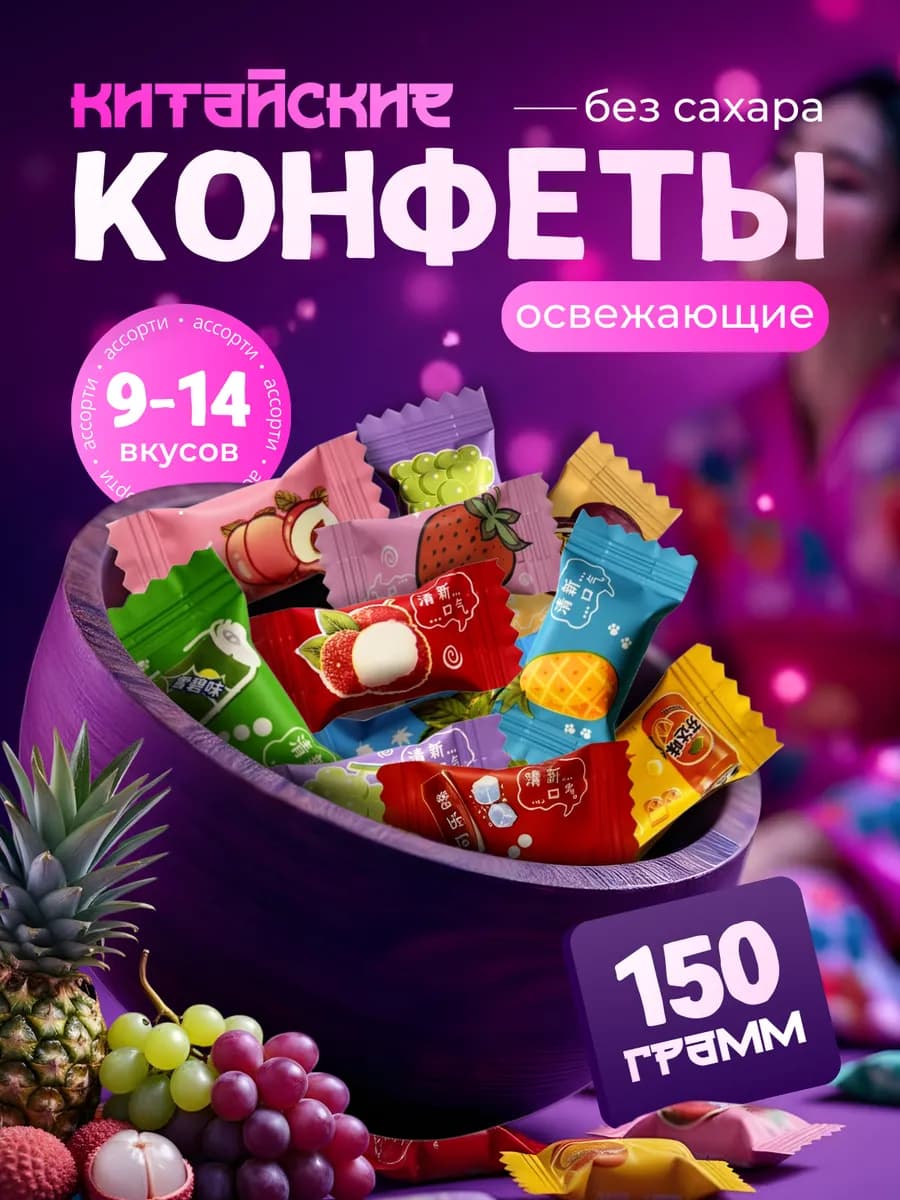 Конфеты без сахара освежающие с витамином С 150гр