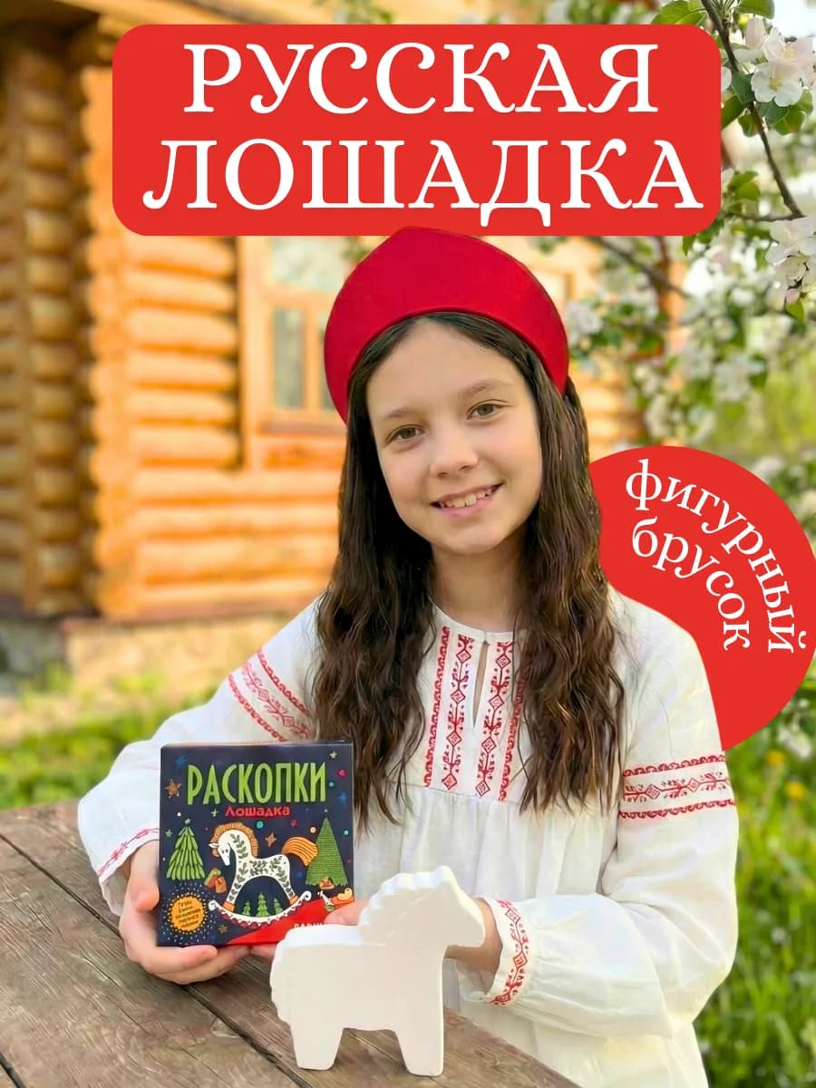 Раскопки для детей Лошадка символ нового года 2026