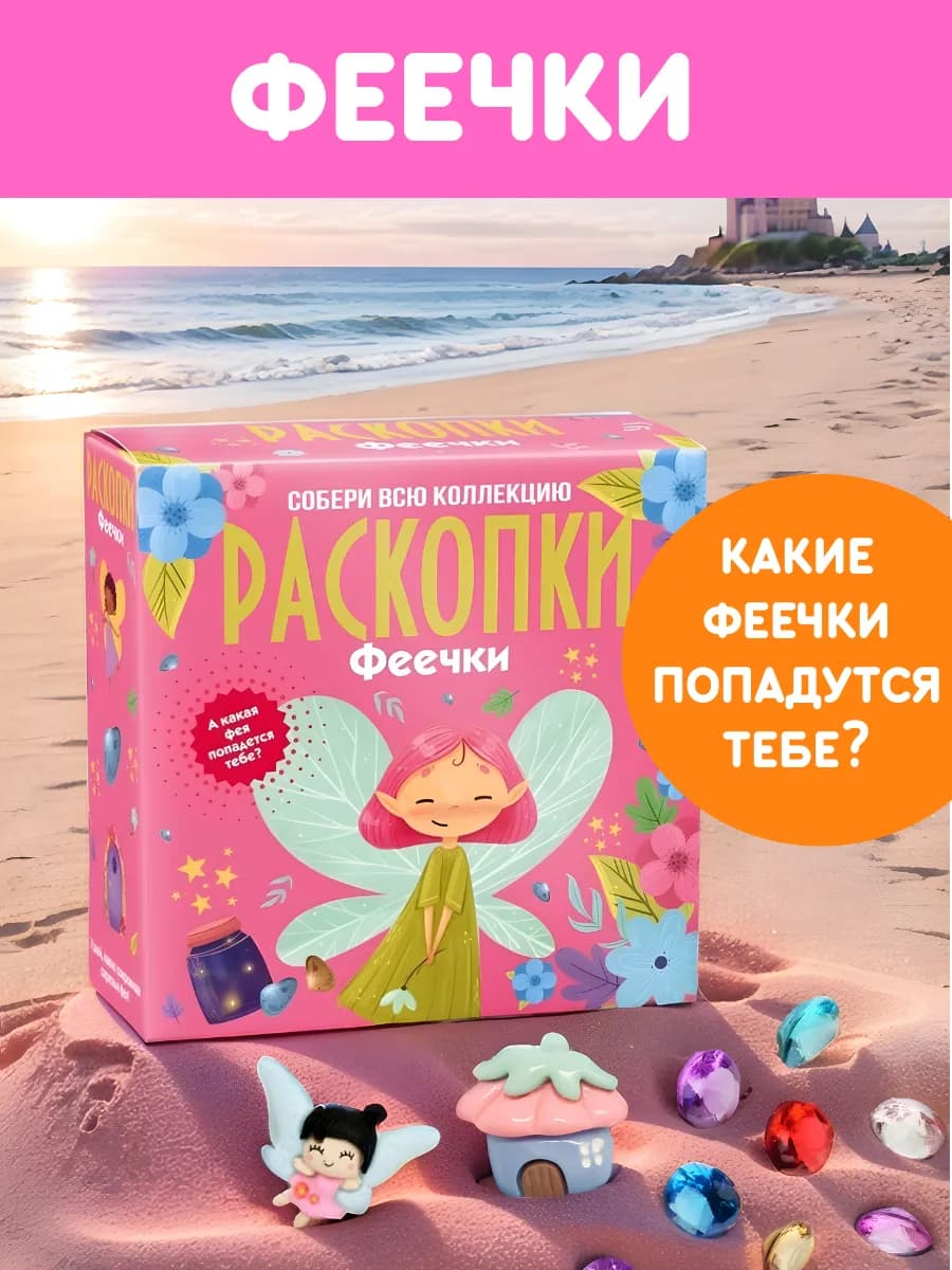 Раскопки для девочек Феечки набор археолога