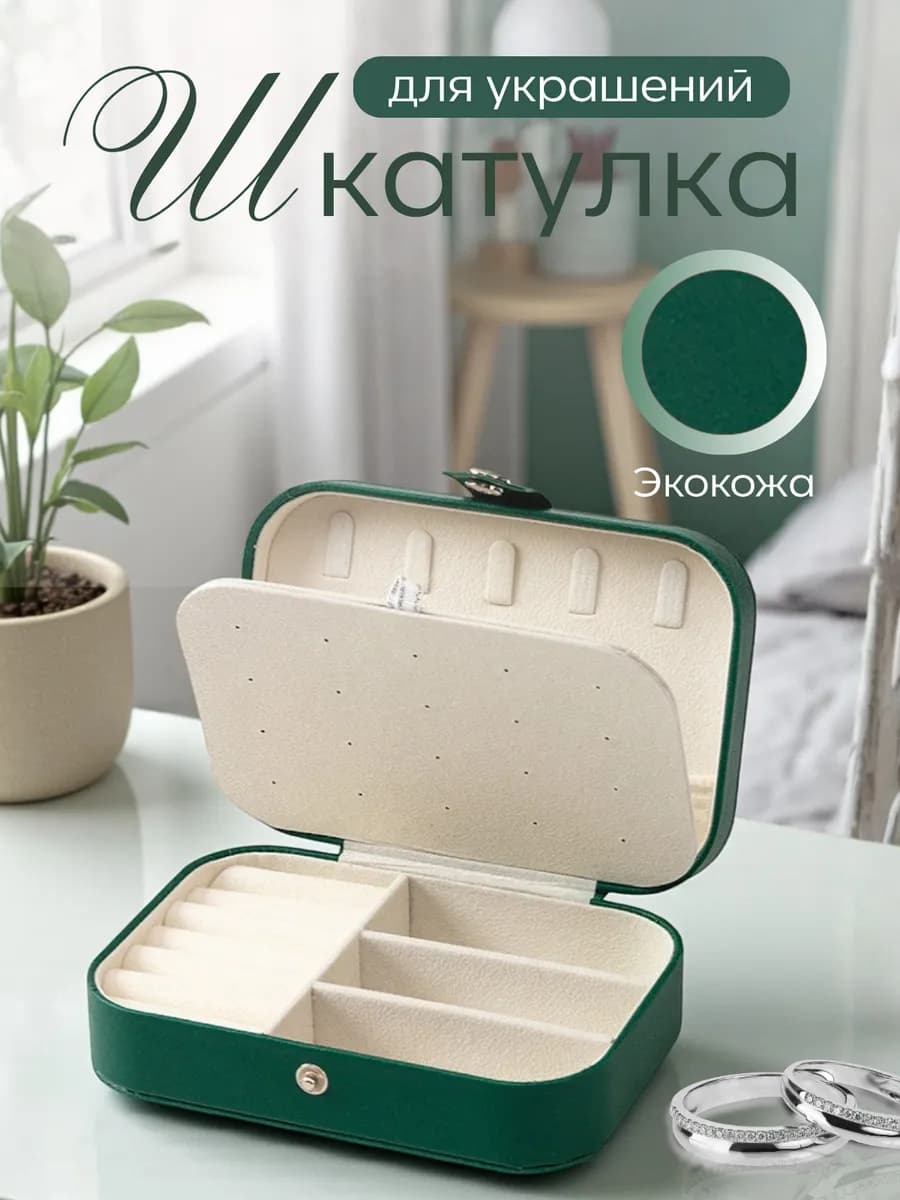Шкатулка для украшений