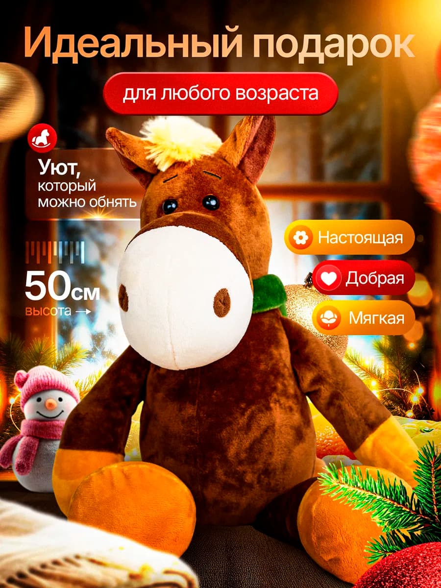 Мягкая игрушка Лошадка коричневая детская символ 2026 года