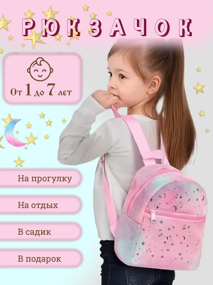 Детский рюкзак дошкольный