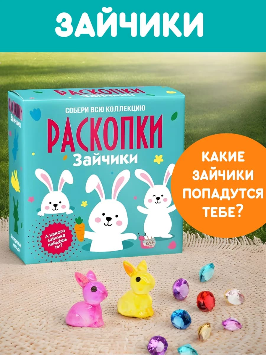 Раскопки для детей Зайчики