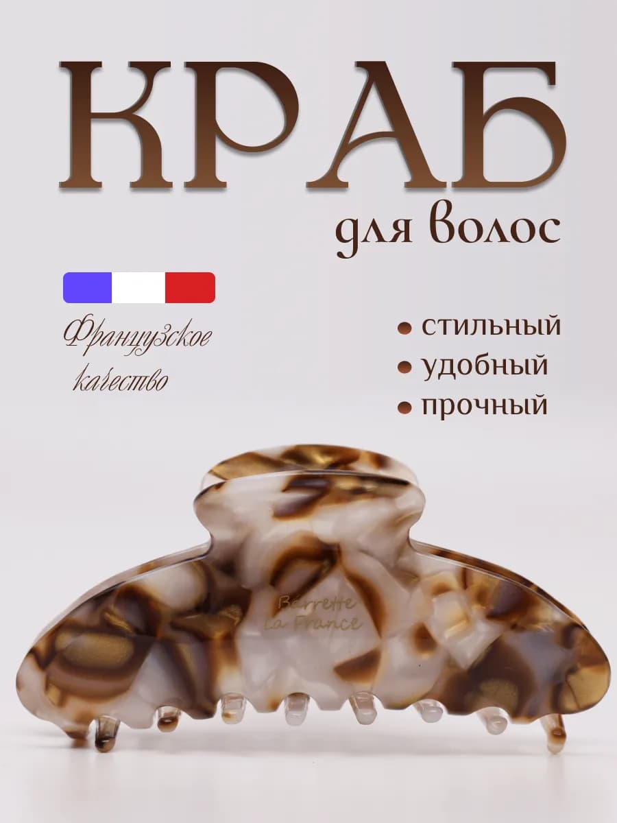 Крабик для волос большой 1 штука