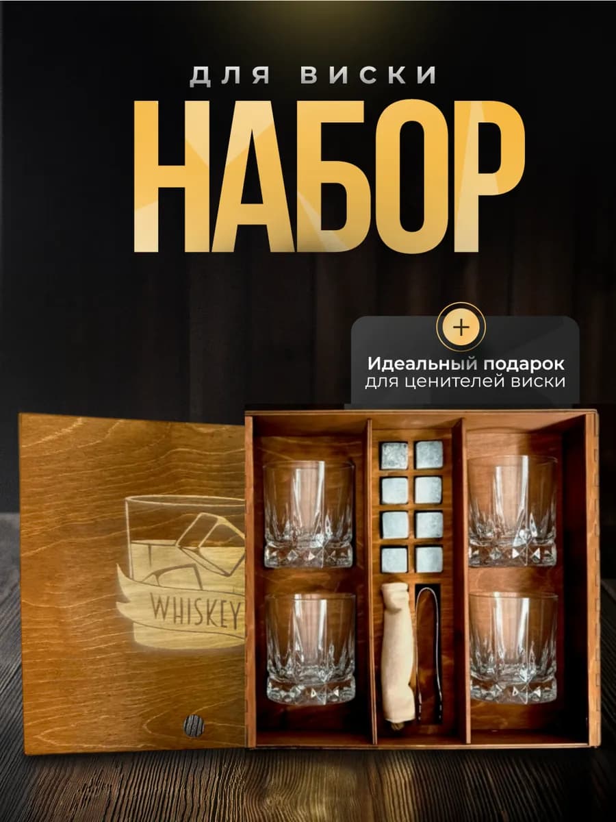 Набор для виски и коньяка с охлаждающими камнями