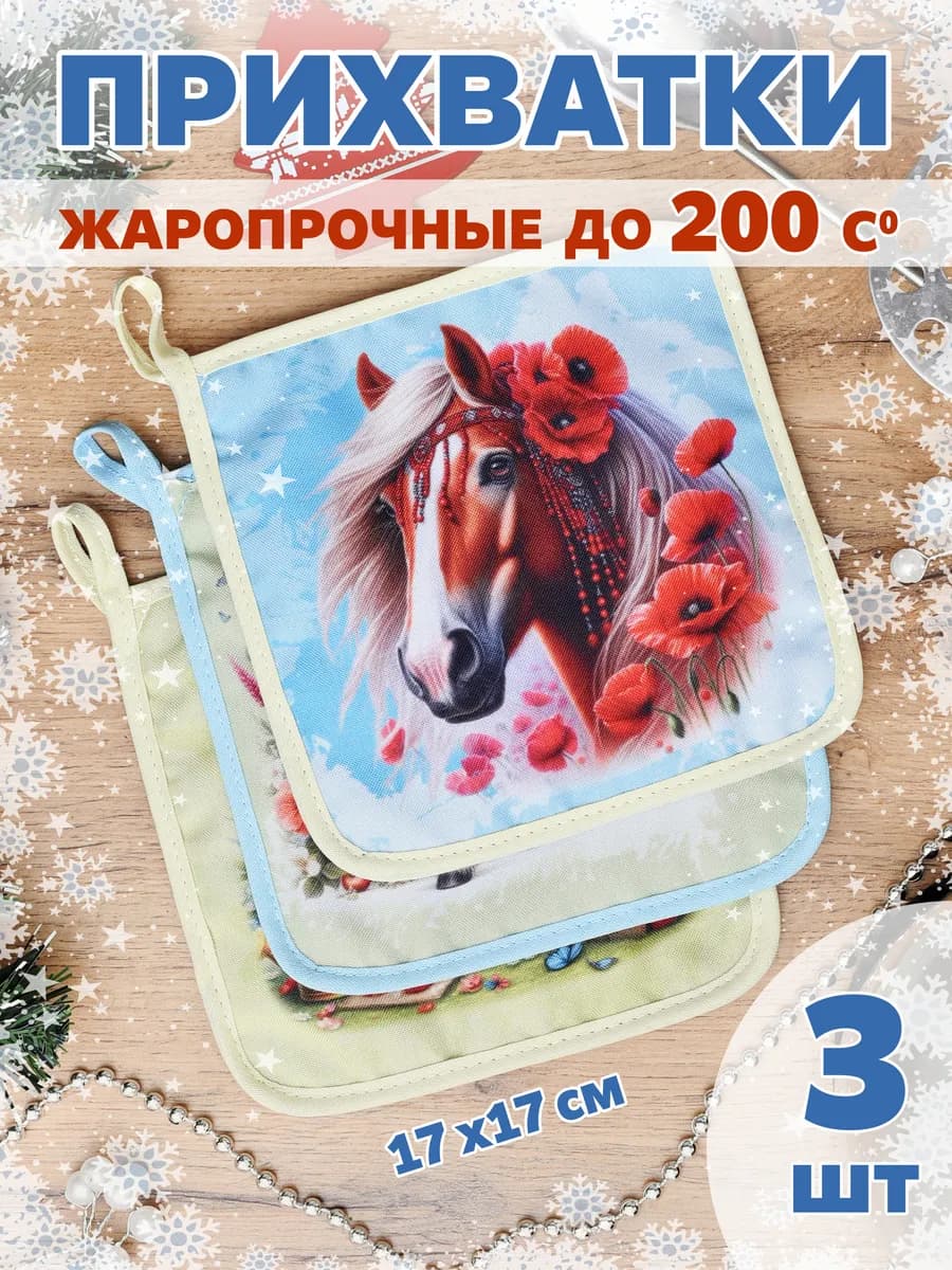 Набор прихваток кухонных 3 штуки