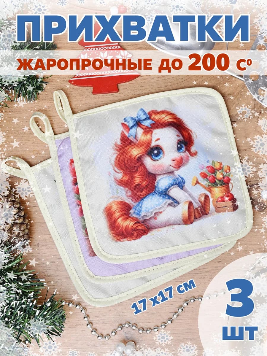 Набор прихваток кухонных 3 штуки