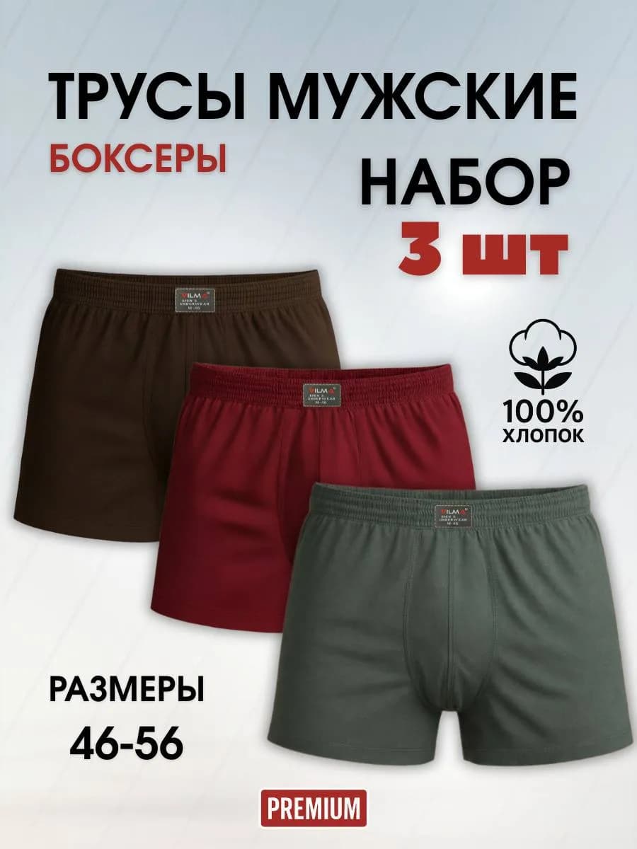Трусы боксеры мужские набор 3 шт