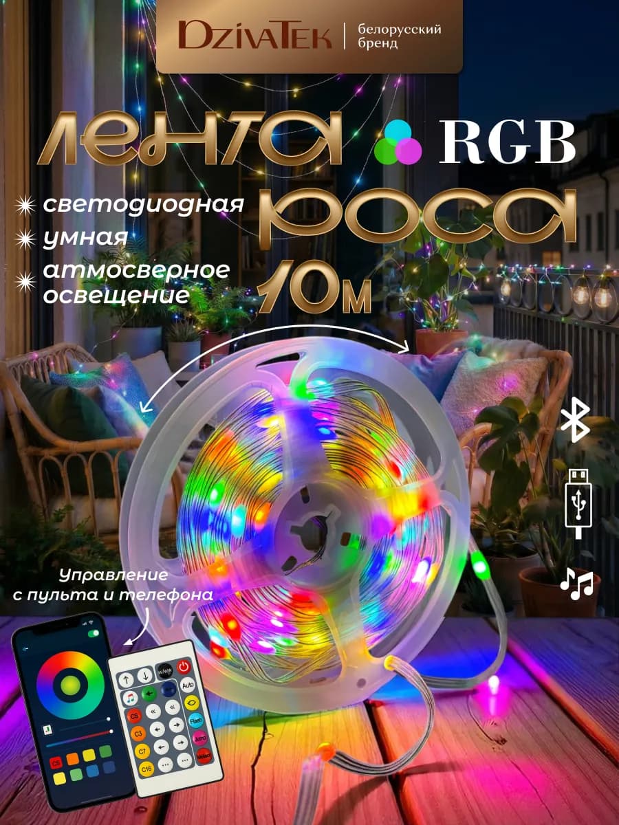 Умная гирлянда RGB 10 м с пультом