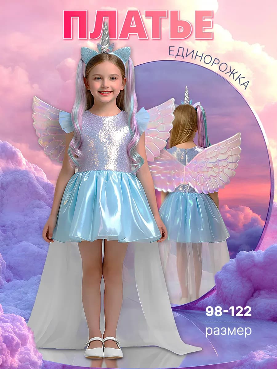 Детский карнавальный костюм Единорог