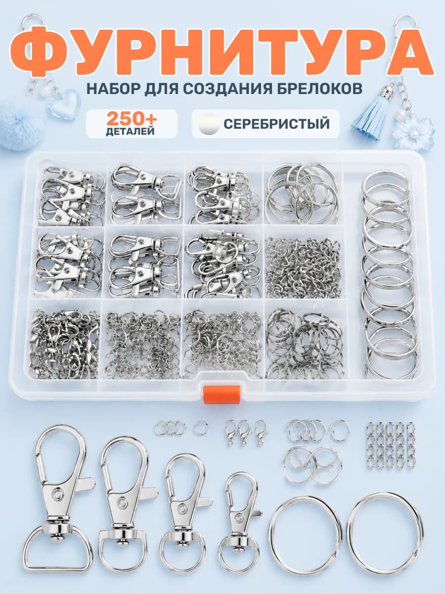 Фурнитура для создания брелков и украшений кольца карабины