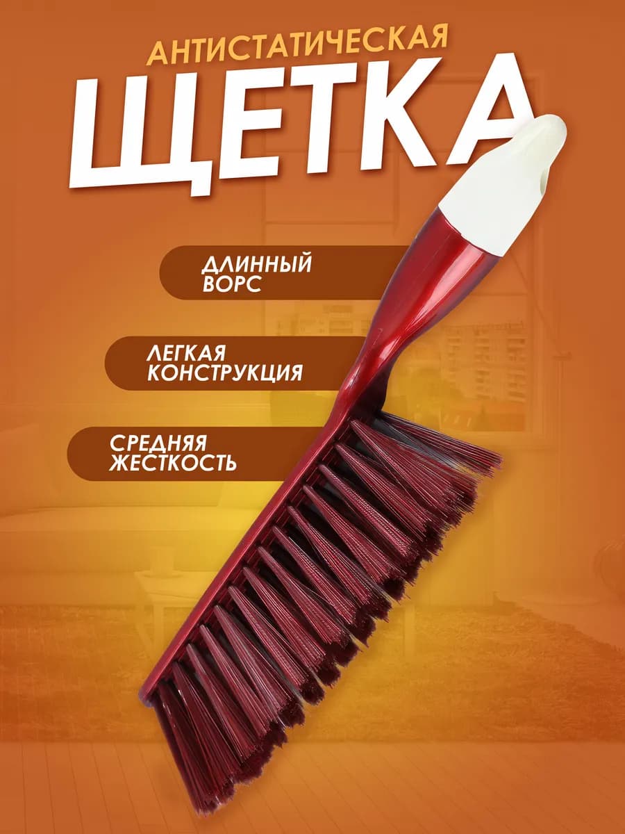 Щетка для уборки мебели сметка антистатическая