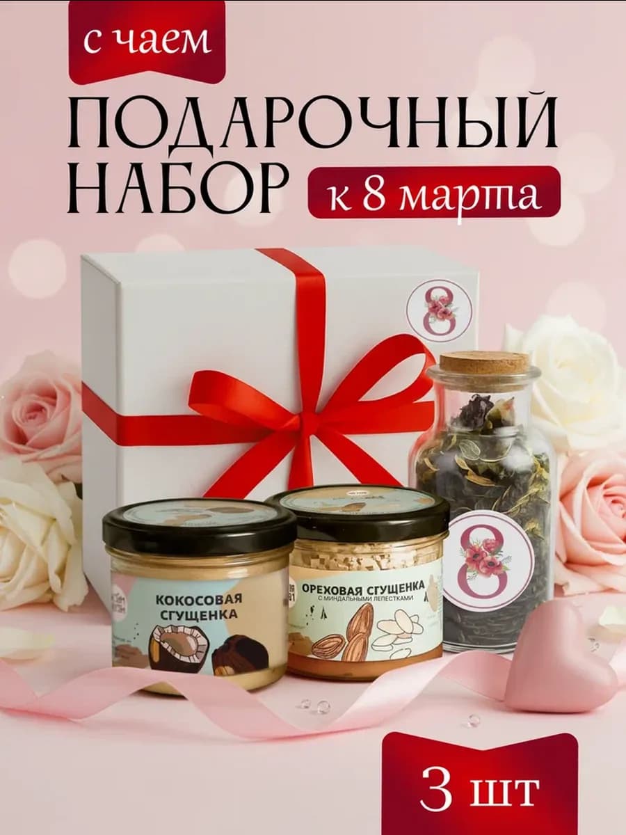 Подарочный набор на 8 марта