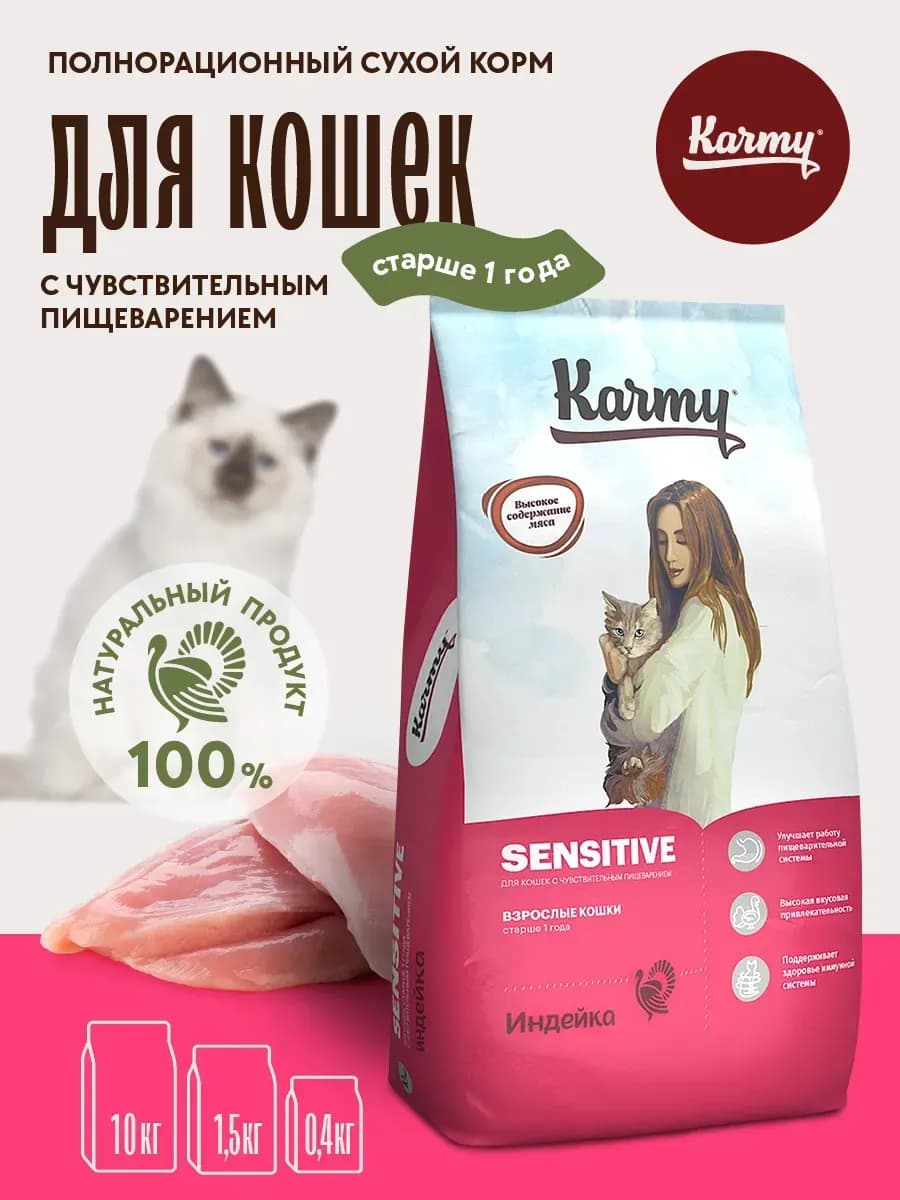Корм для кошек сухой Sensitive Индейка 1,5 кг