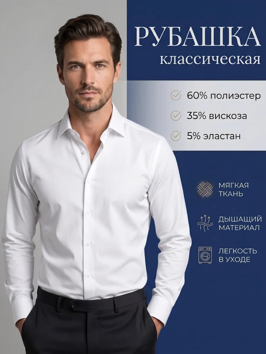 Классическая белая рубашка