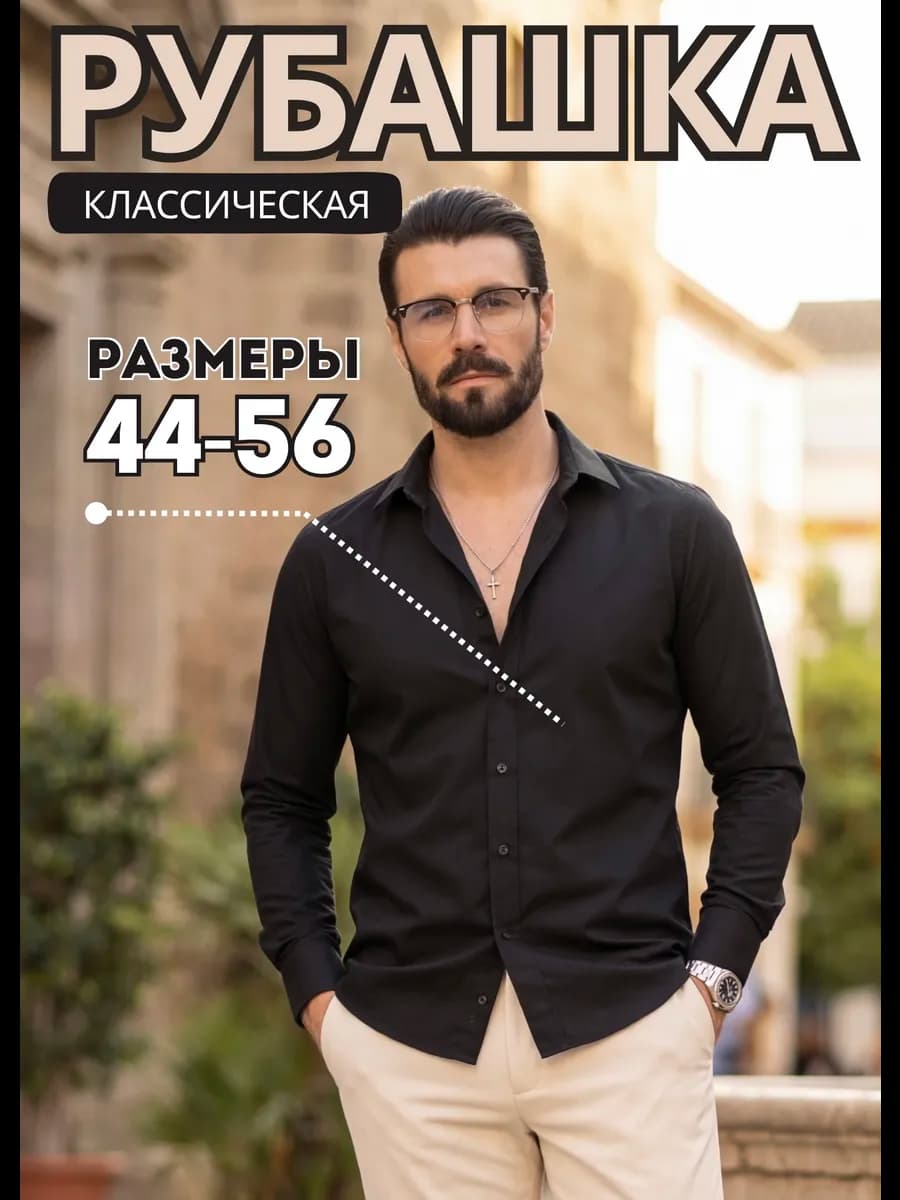 Классическая черная рубашка