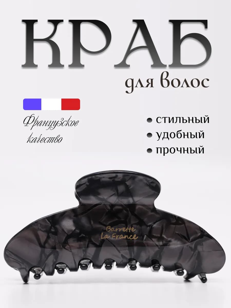 Крабик для волос большой 1 штука