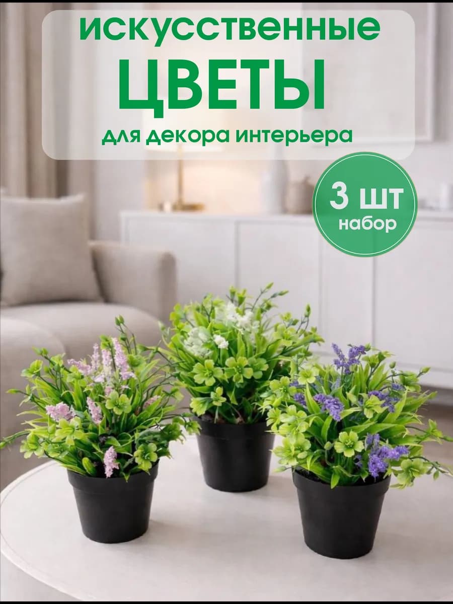 Искусственные цветы в горшках для декора интерьера, 3 шт