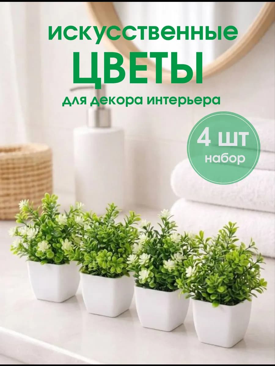 Искусственные цветы в горшках для декора интерьера, 4 шт
