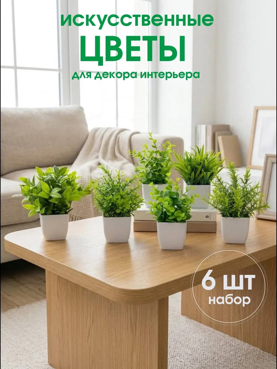 Искусственные цветы в горшках для декора интерьера, 6 шт