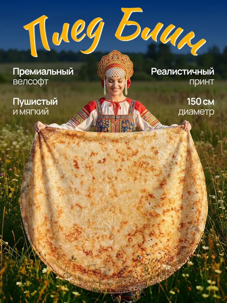 Плед блин круглый