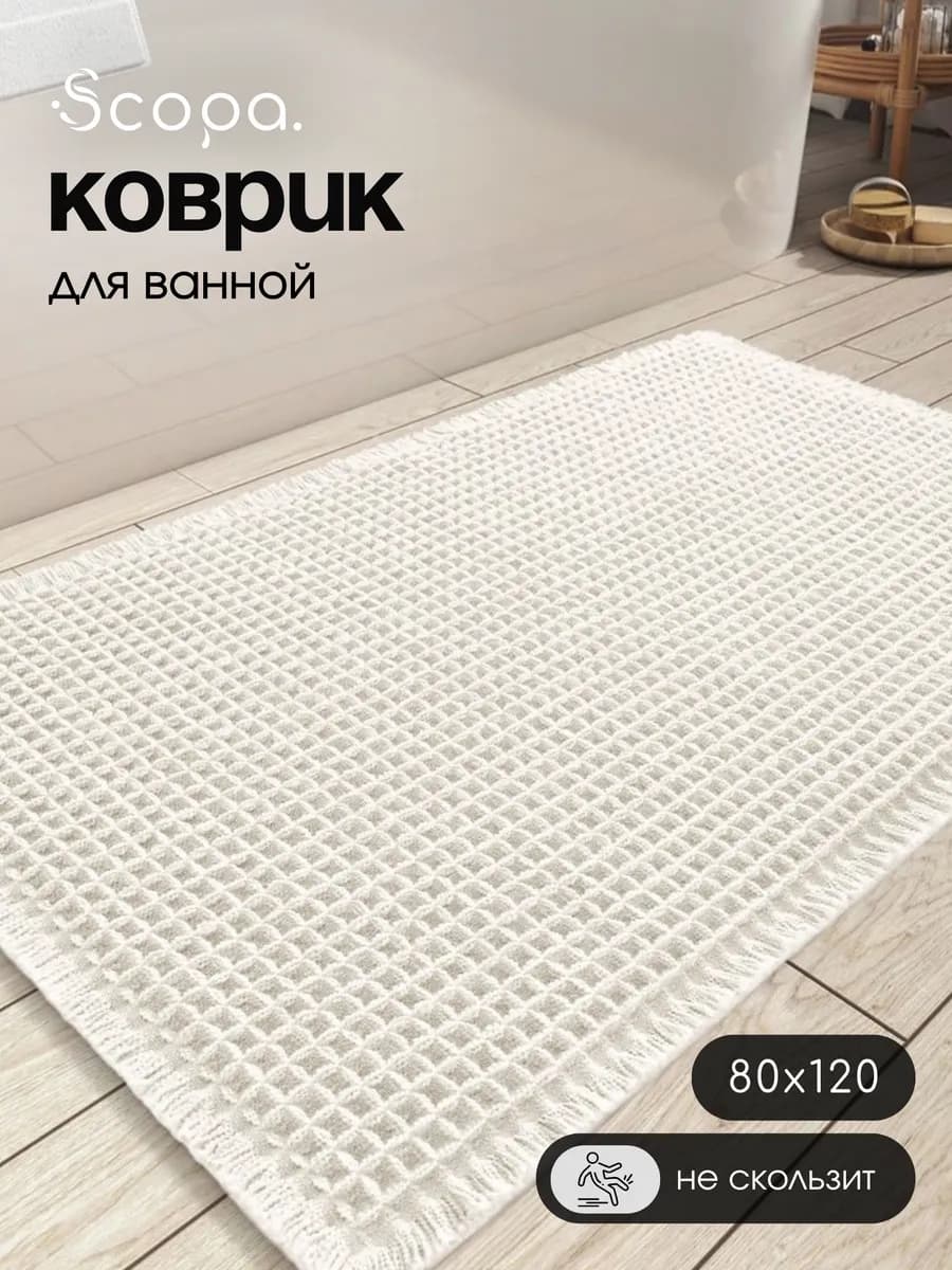 Коврик для ванной и туалета большой 80х120 см