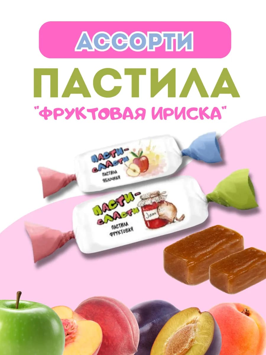 Пастила фруктовая ассорти, 500 гр