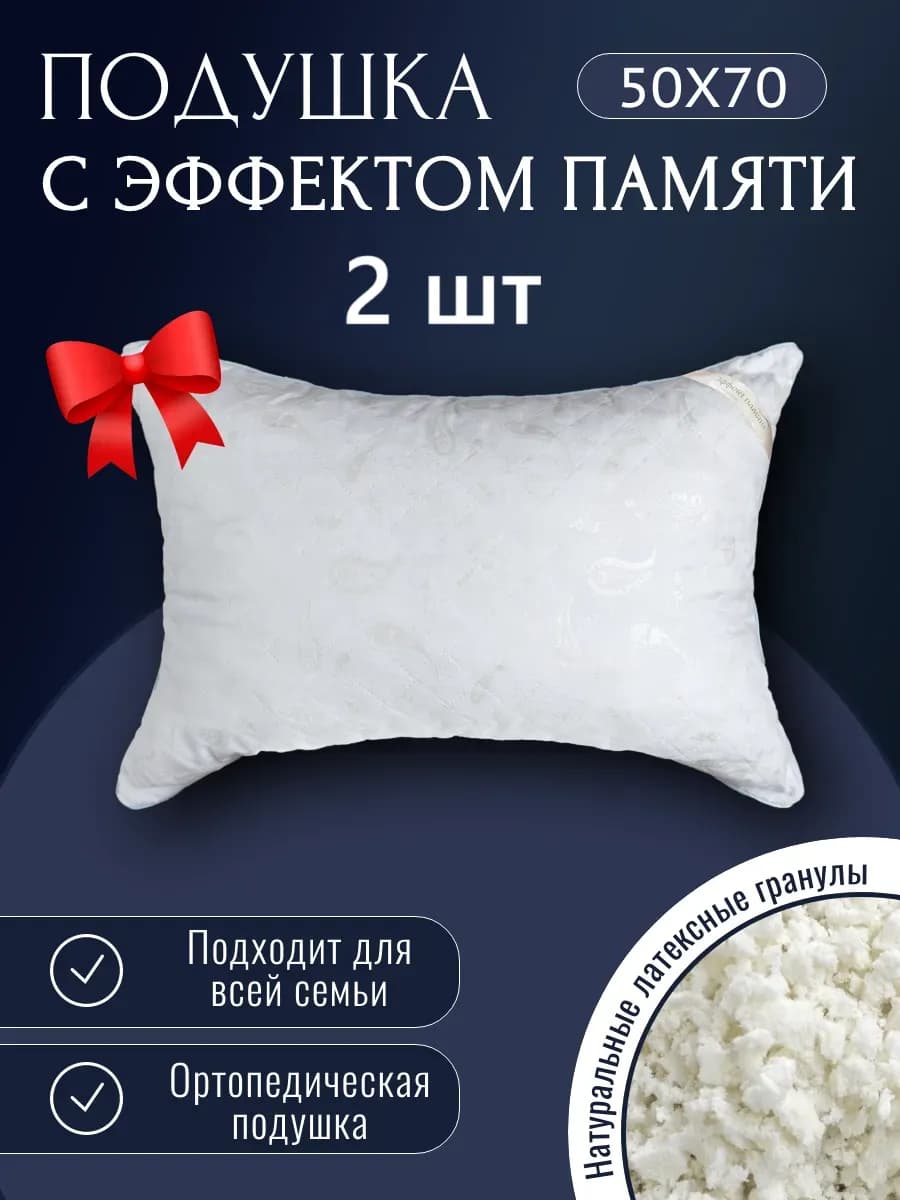 Подушка 50х70 - 2 шт с эффектом памяти