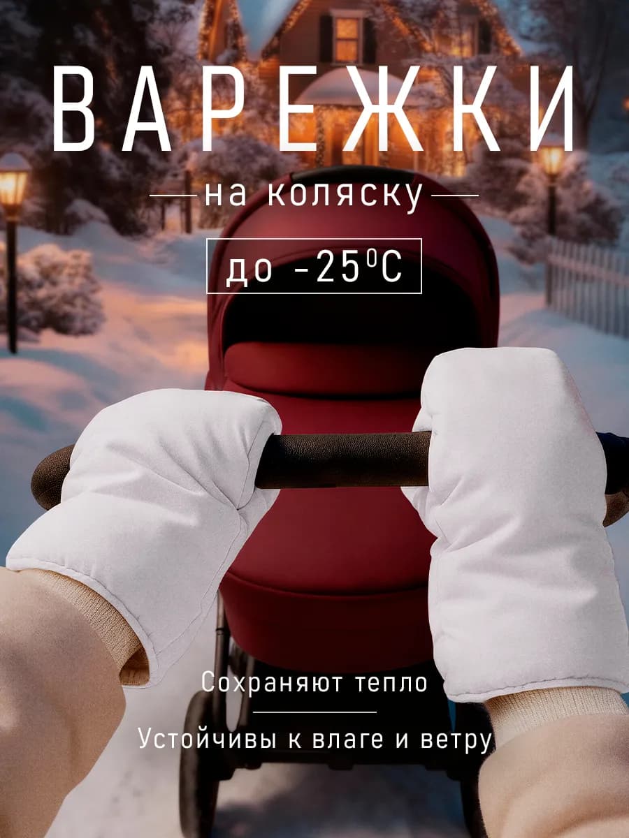 Муфта варежки на коляску для рук