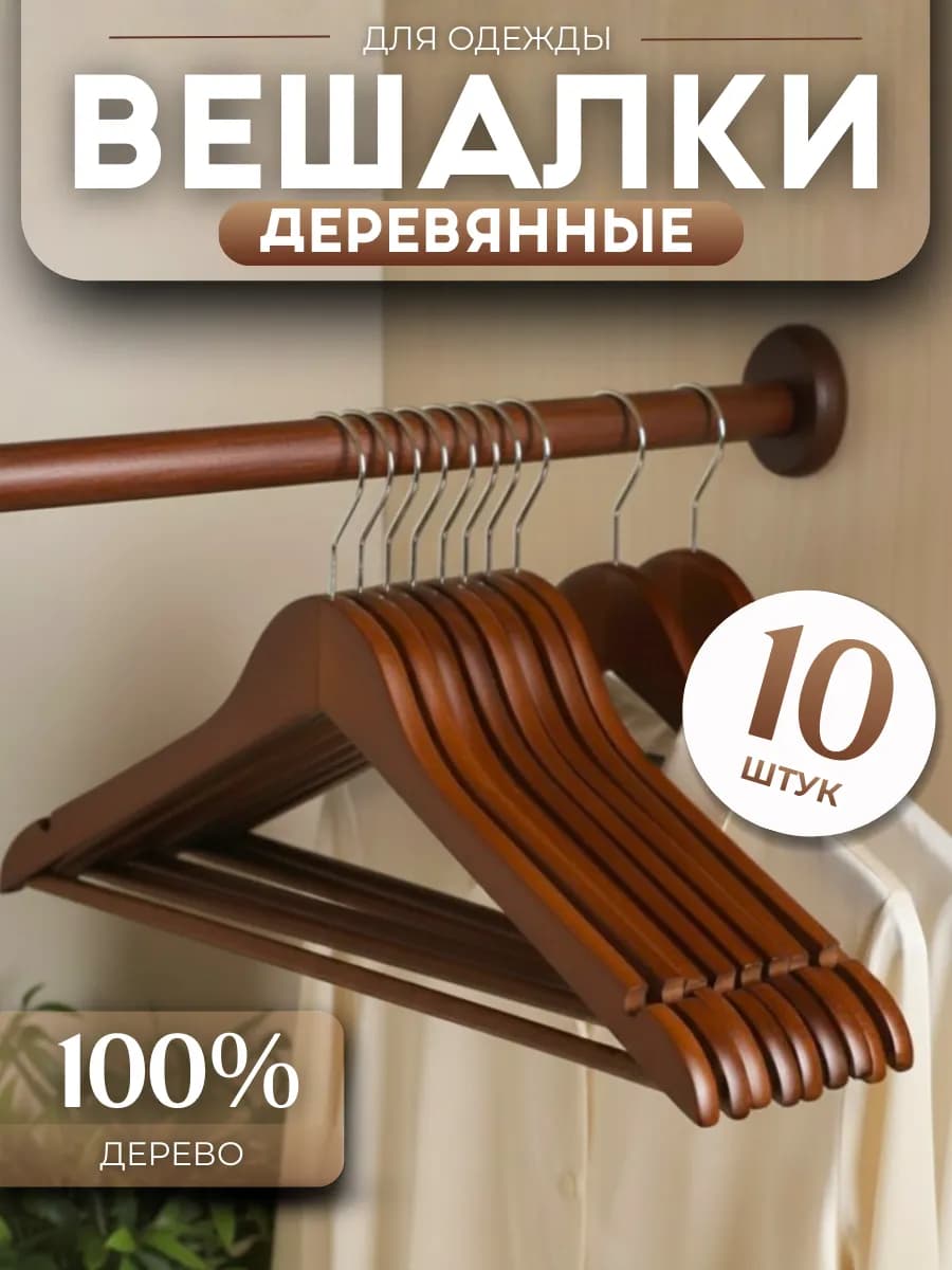 Вешалки для одежды деревянные