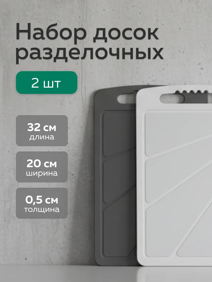 Доска разделочная (32×20см) (2шт)