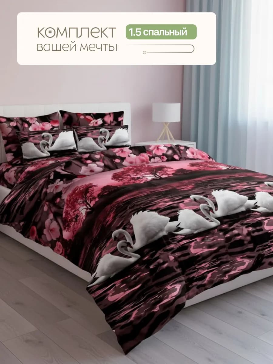 Постельное белье 1.5 спальное