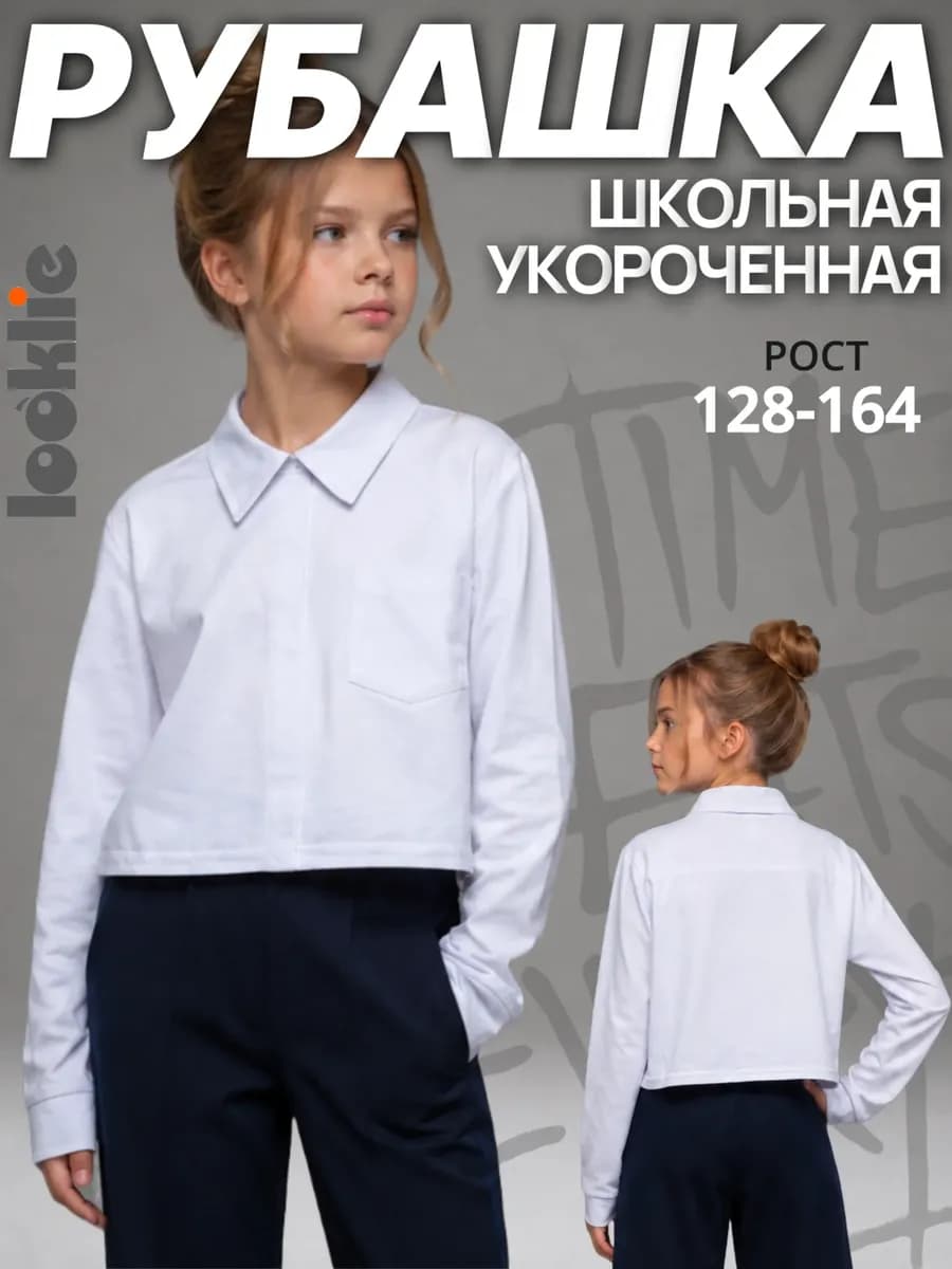 Рубашка школьная укороченная