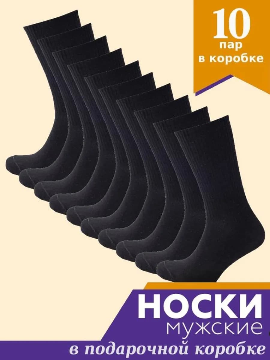 Носки 10 пар