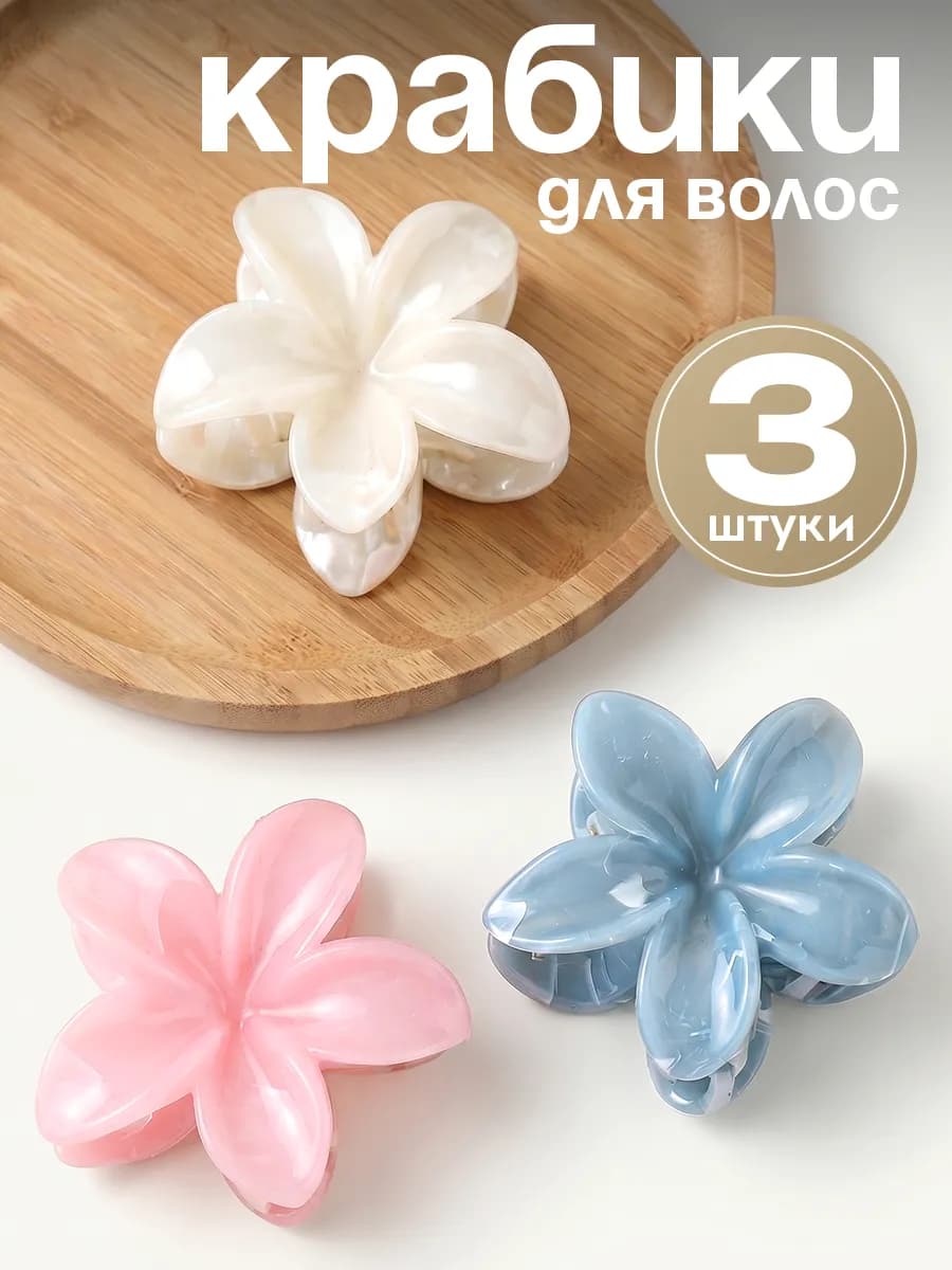 Крабики для волос цветок гавайский набор
