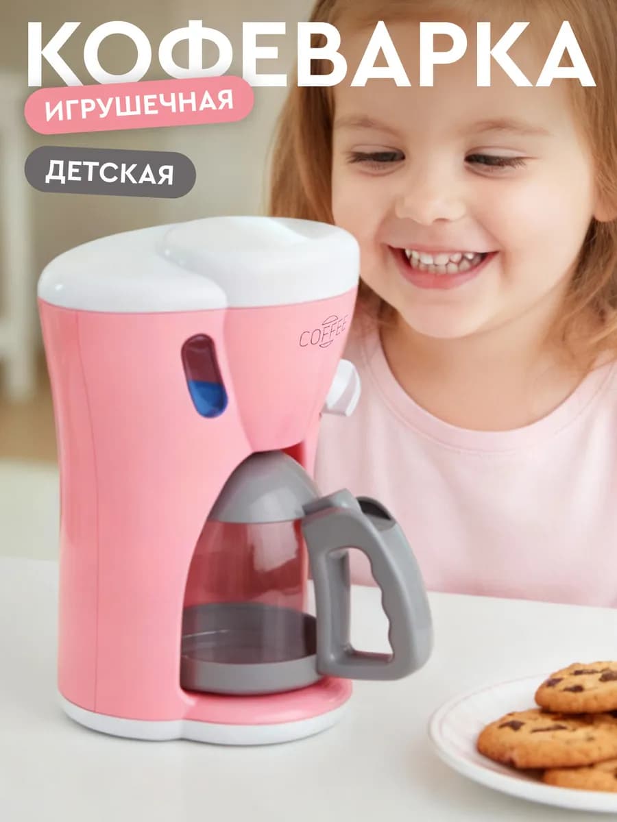 Детская игрушечная Кофеварка