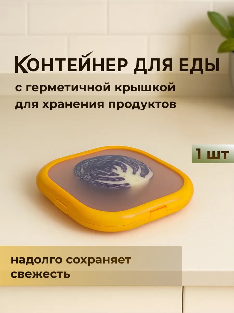 Контейнер для еды с эластичной крышкой