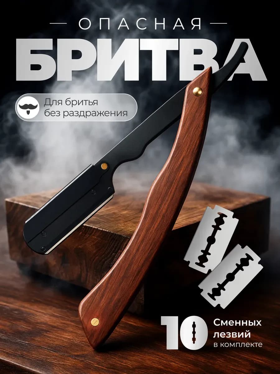 Опасная бритва шаветт с деревянной рукояткой
