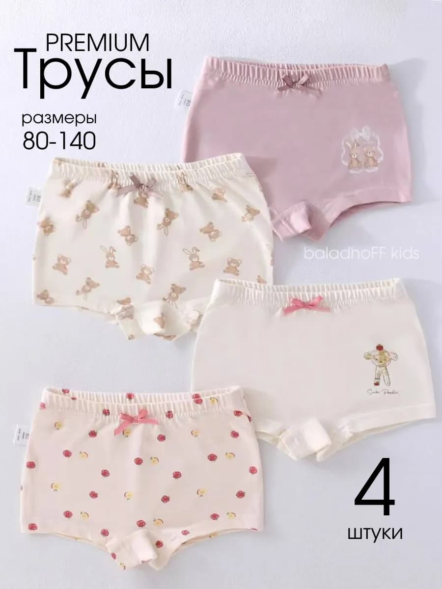 трусы для девочки шортиками набор 4 штуки