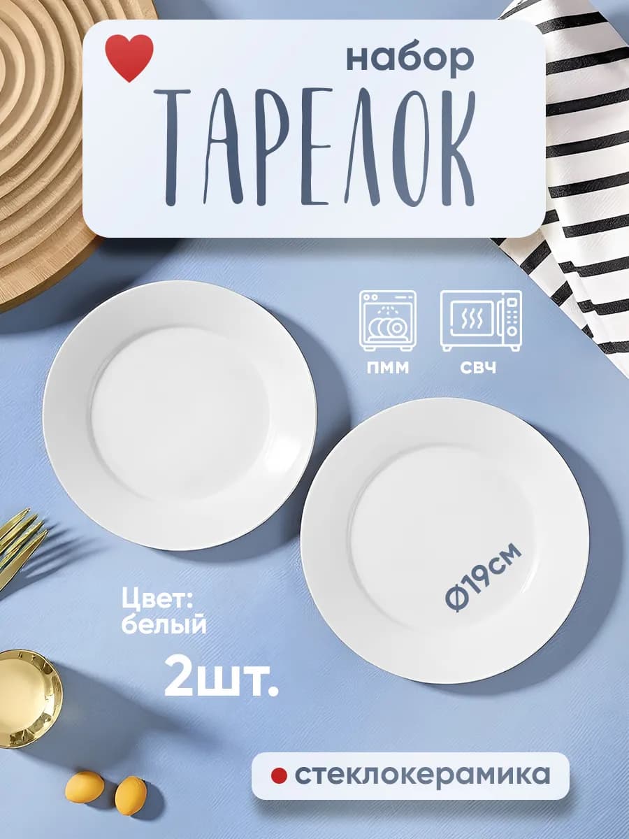 Тарелки набор 2 шт плоские стеклокерамика белые d = 190 мм