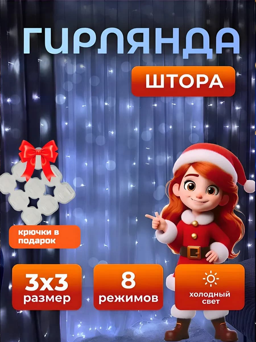 Гирлянда штора белая холодная 3на3
