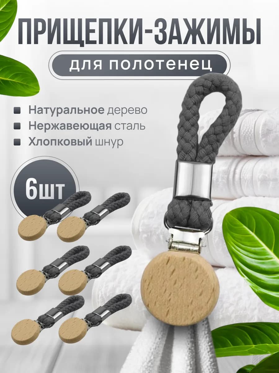 Прищепки с петлей для полотенец