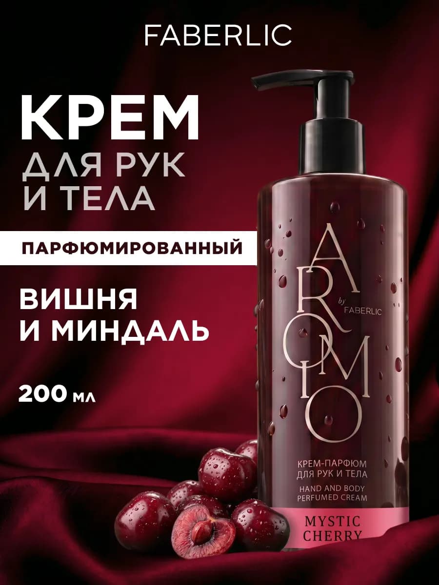 Парфюмированный крем для рук и тела Mystic Cherry